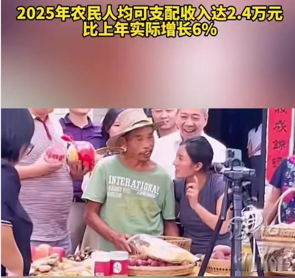 2025年农民人均可支配收入达2.4万元，实际增长6%，跑赢GDP增速！但仔细一