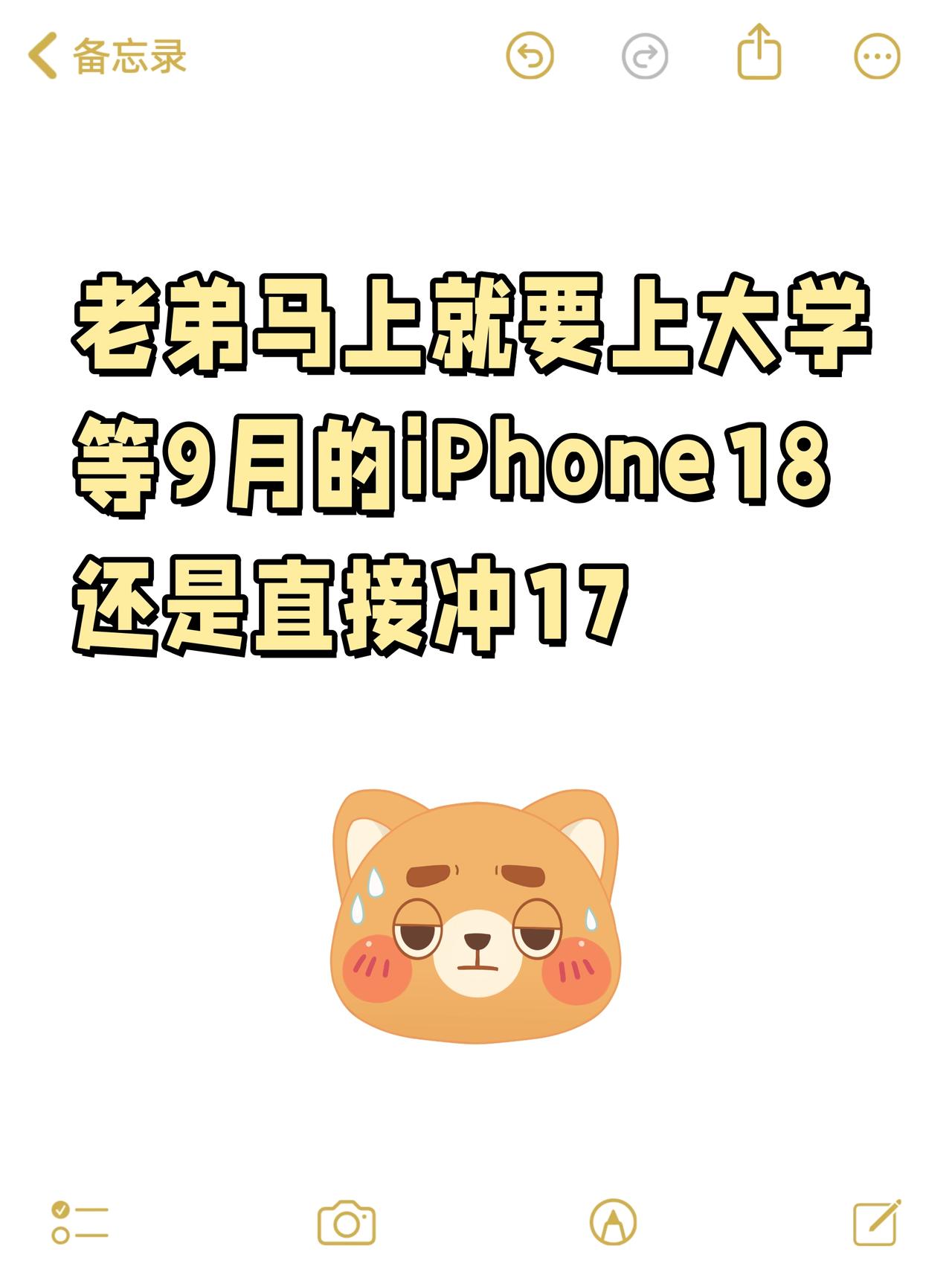 等9月的iPhone18还是直接冲17？老弟马上就要上大学了他还在纠结换啥