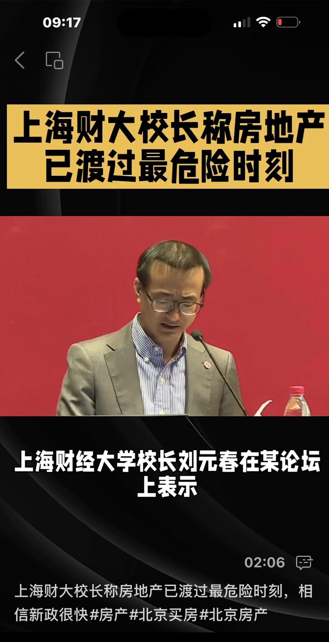 7月17日，上海财经大学校长刘元春在某论坛上表示：房地产已渡过了最危险的时刻。