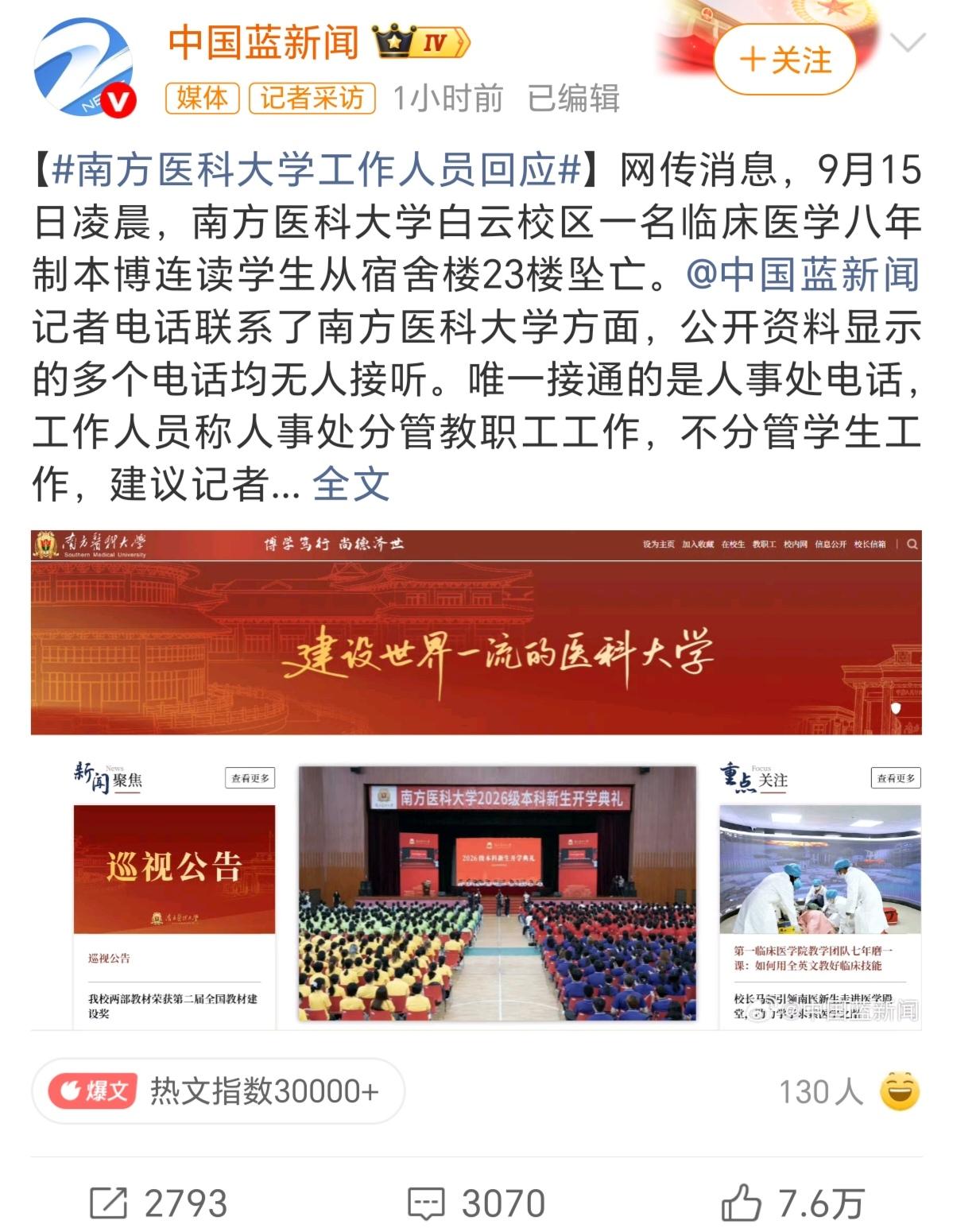 是真的！9月15日凌晨，南方医科大学一本博连读的医学生从高楼坠下！之后，疑导师信