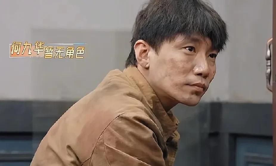 许绍洋分配角色的时候，没有给何九华安排角色，何九华有些不满，他说出了自己的想法，