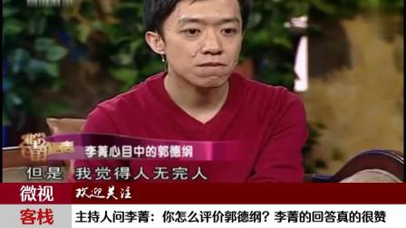 郭德纲爆损李菁妹妹完整版[Tudou.com].mp4_