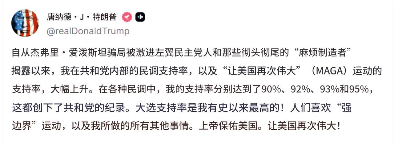 特朗普越来越活在自己的世界里，认为近期爱泼斯坦事件风波后，他的民调越来越高——目