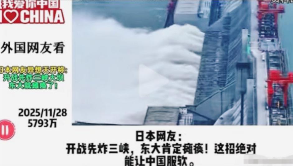 玩归玩闹归闹，炸三峡你可生死难料。日本网友说中日开战先炸三峡，东大肯定瘫痪！