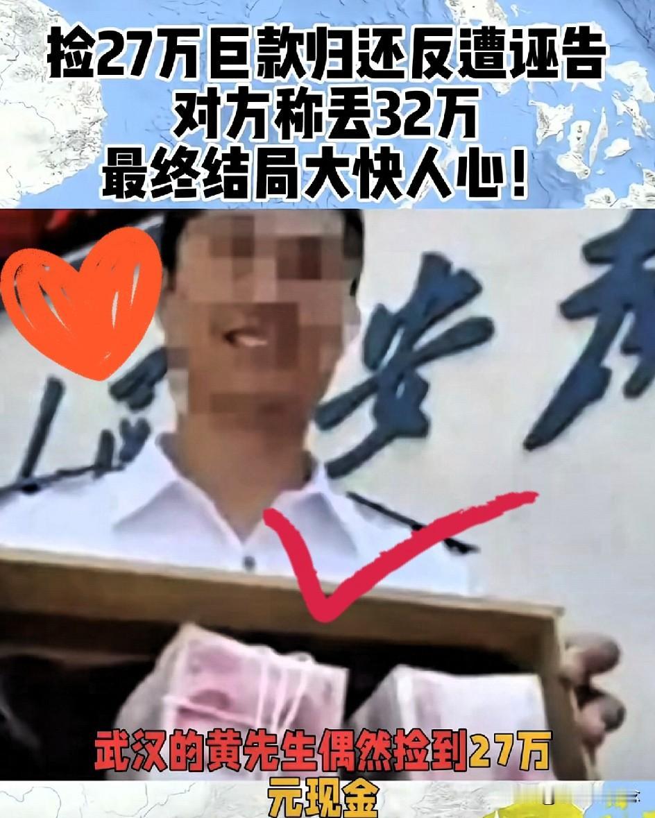 武汉黄先生捡27万现金报警，失主却谎报案情称丢32万意图讹诈，幸好监控清晰，证明