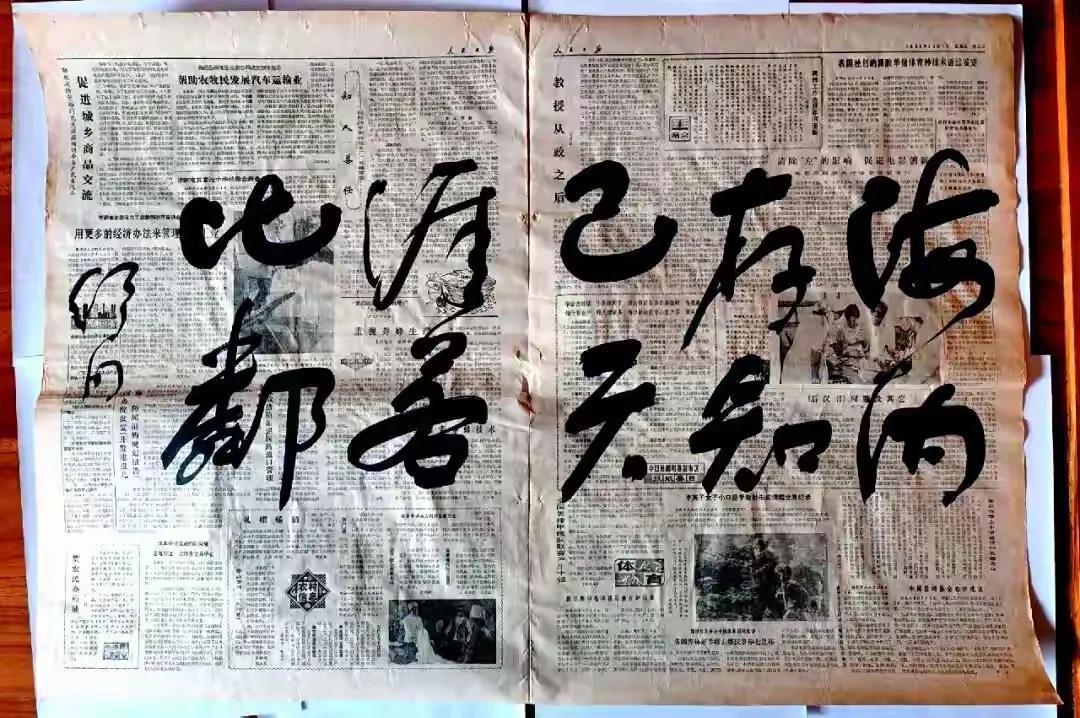 舒同先生书法——海内存知己，天涯若比邻