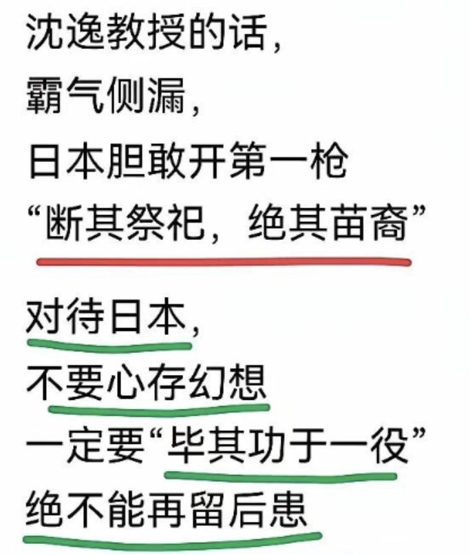 沈逸教授说的这个话，重不重？对日本要做到，“断其祭祀，绝其苗裔”。日本这