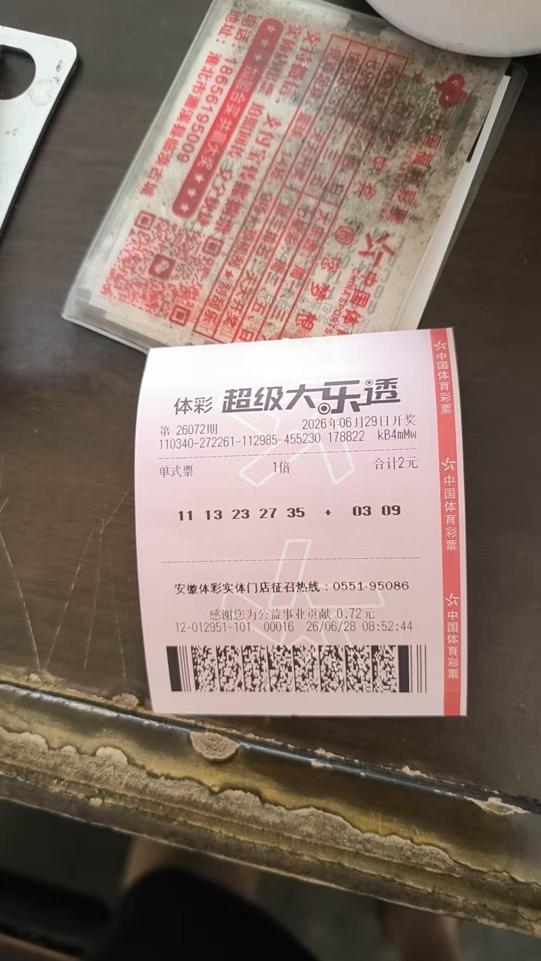 大乐透晒票26072期