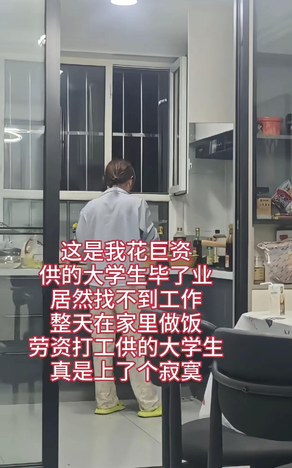 在厨房里做饭的这个女子是我发了巨资培养出来的大学生，今年毕业之后没有找到合适的工