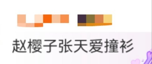 赵樱子张天爱撞衫赵樱子纯白礼服好美，网友发现这条裙子张天爱之前也穿过，两个人穿出