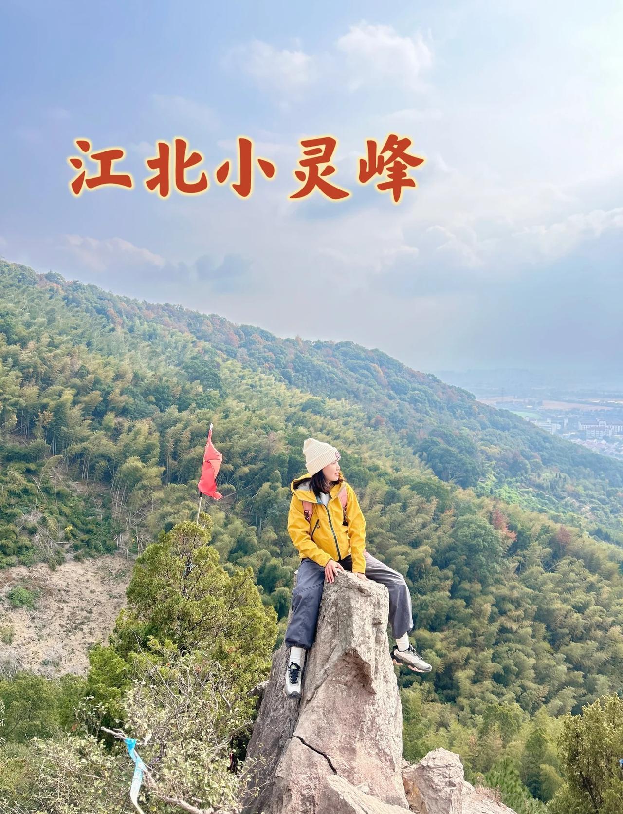 小灵峰4号线血泪总结💦不走回头路拿下天「懒人包」小灵峰4+2精华环线攻略|