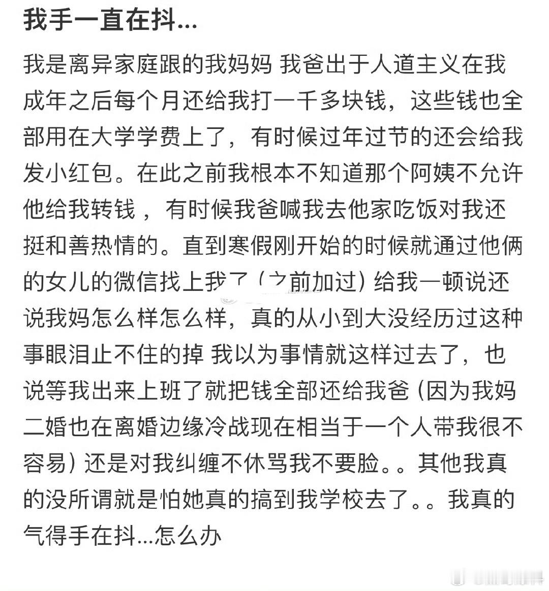 网友：亲爸给我打钱，后妈要我还钱怎么办