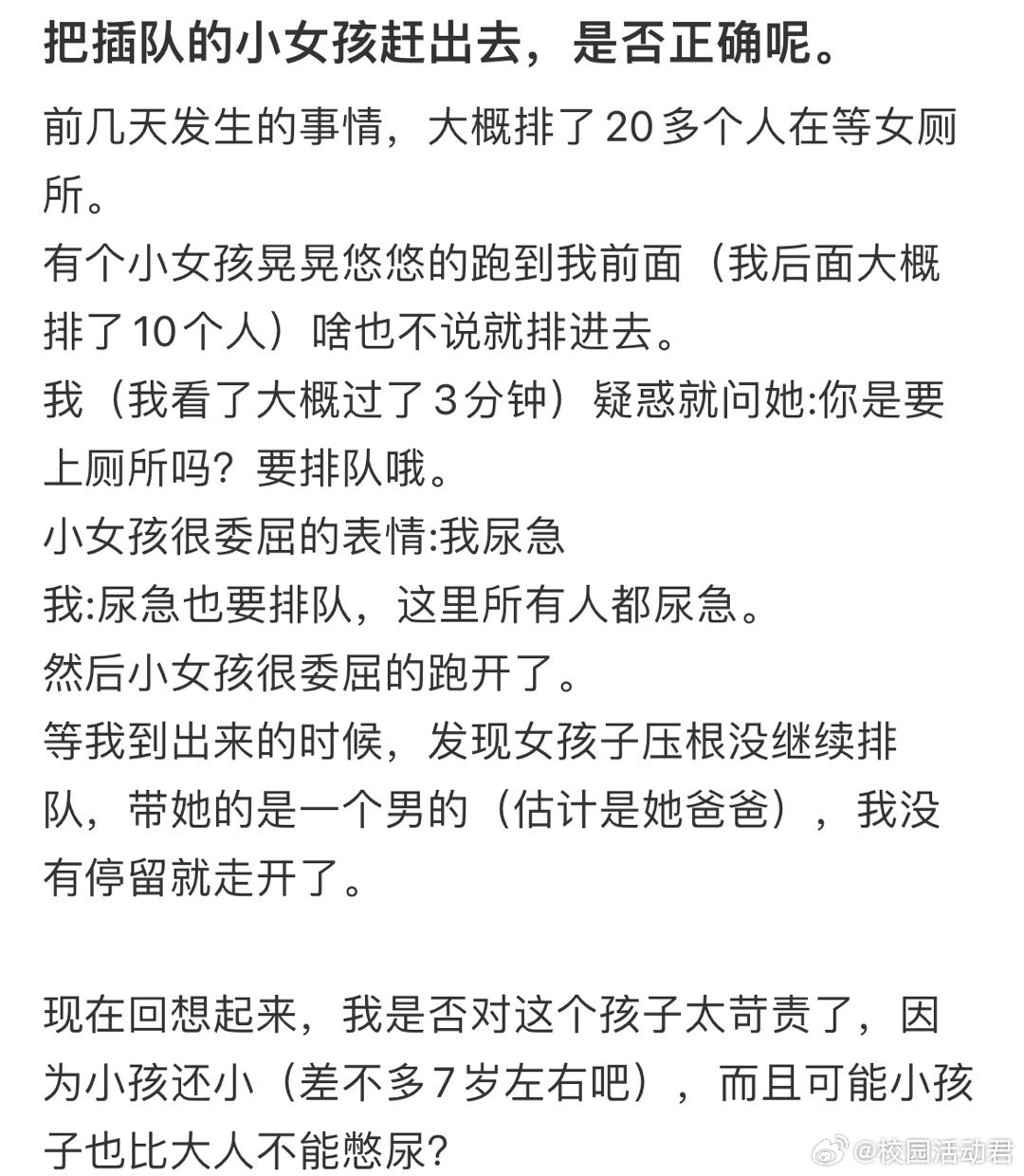 把插队的小女孩赶出去，我做错了吗？