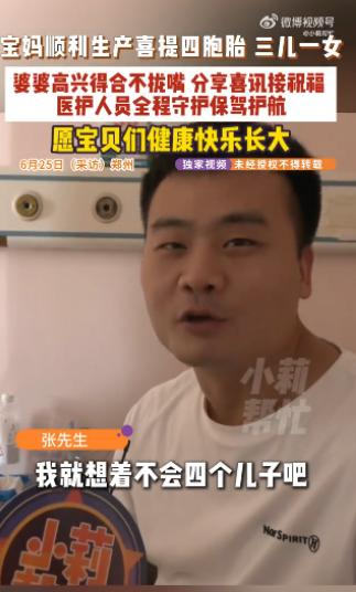 太意外了！河南周口，父亲节当天，一位29岁宝妈顺产下四胞胎，三男一女。生产前，丈