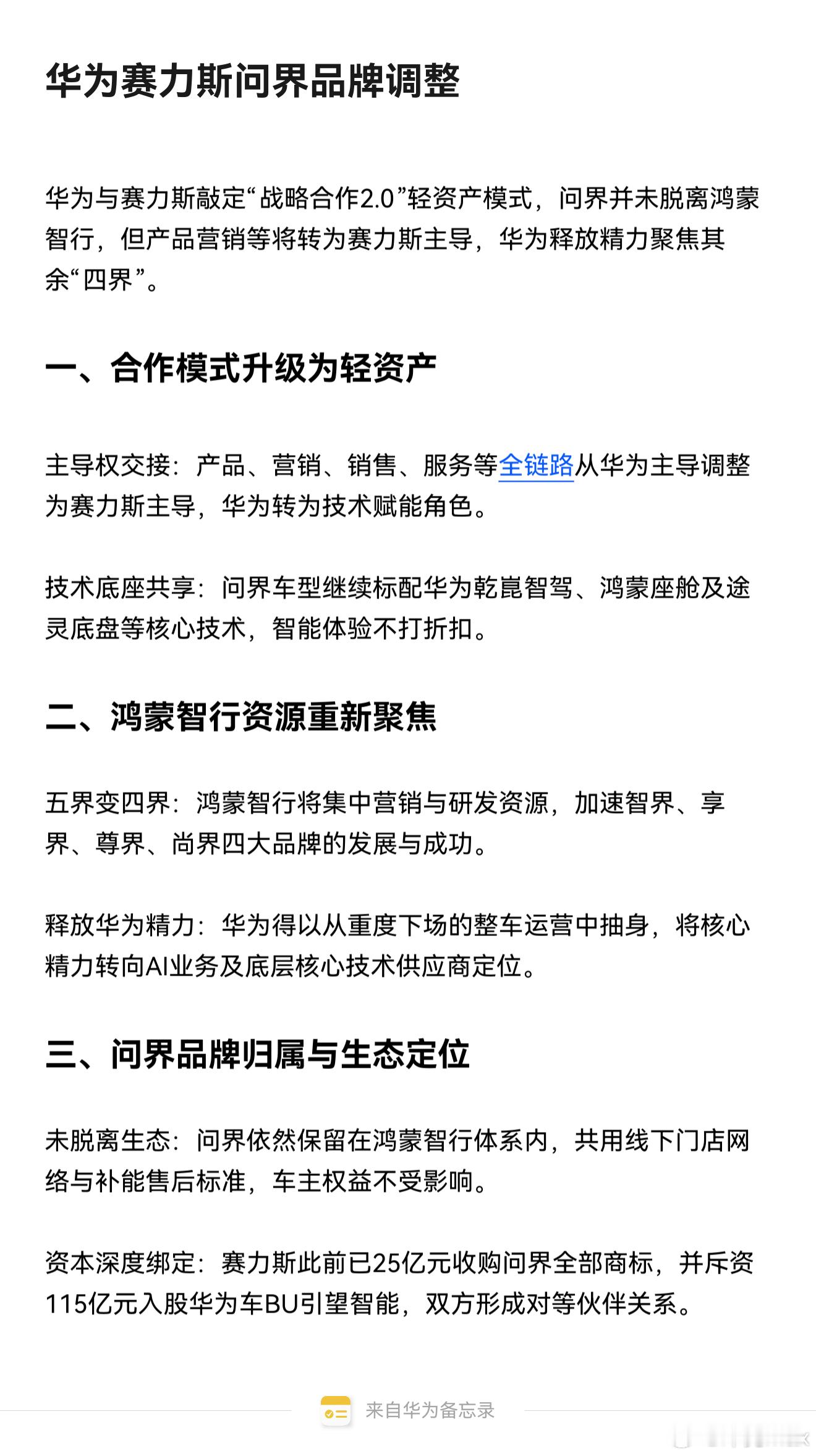 华为赛力斯问界归属变动，刚和问界M7车友们一起聊了一下这事，大家的看法基本一致