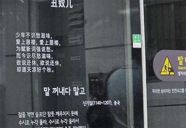 韩国首尔地铁屏蔽门上出现中国宋代诗人辛弃疾的诗词，引发部分韩国网民不满，理由是