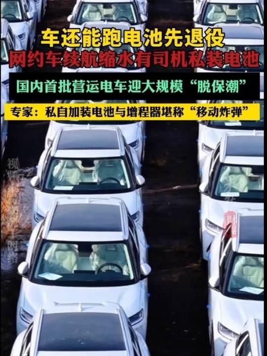 首批营运的新能源电车，如今正扎堆迎来电池“退休潮”。北京通州一位网约车司机李师傅
