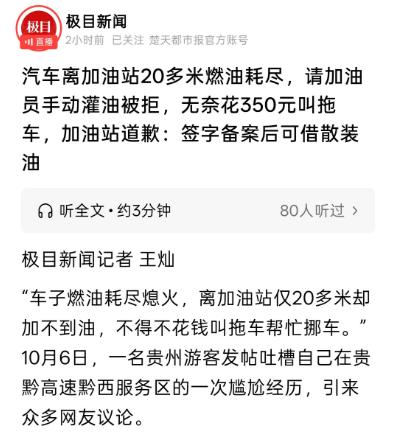 贵州，男子忘记给车加油，不料，回来的路上油表报警，他勉强将车开进服务区。加油站离