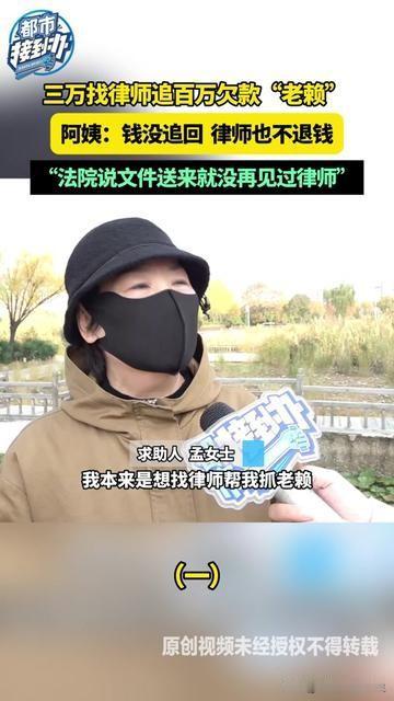 花3万找律师追百万欠款，结果比被老赖坑还窝火！阿姨哭着捏着律师费收据说，