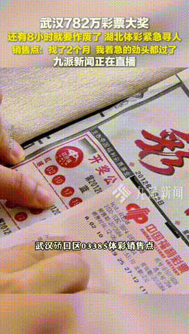 “对钱不感兴趣？”湖北武汉，一彩民两月前买了一注大乐透彩票，中了782万大奖，结