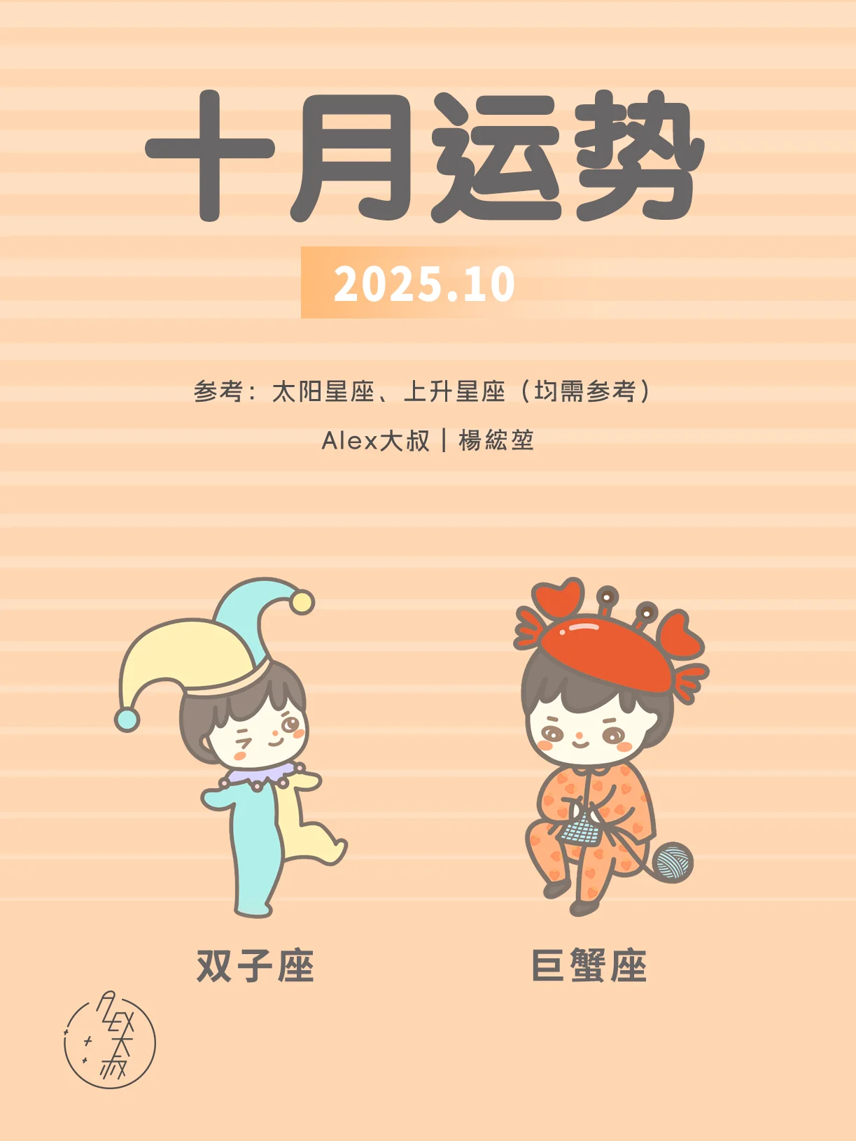 10月月运|双子座&巨蟹座