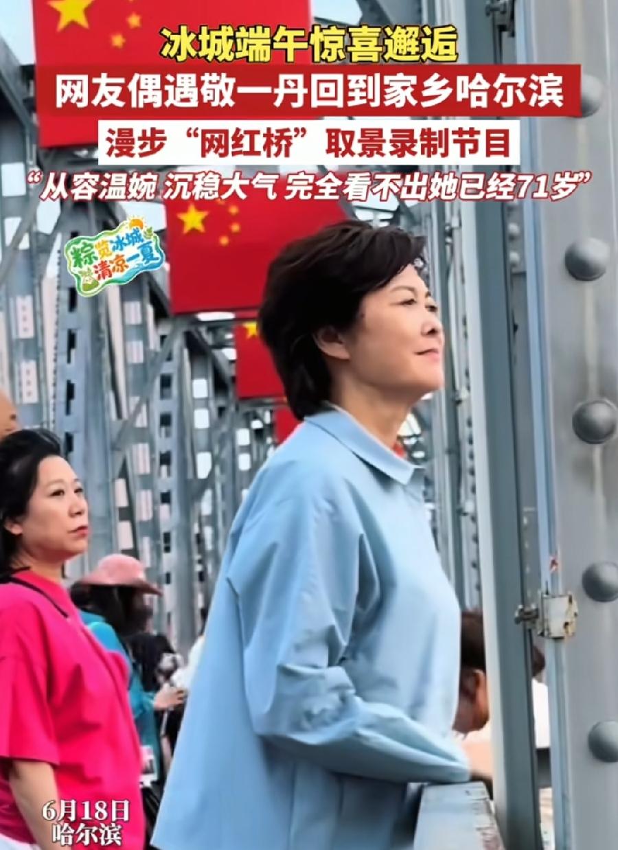 敬一丹去世，生前最后公开露面，6月19日回到家乡哈尔滨，在网红桥取景拍节目，报道