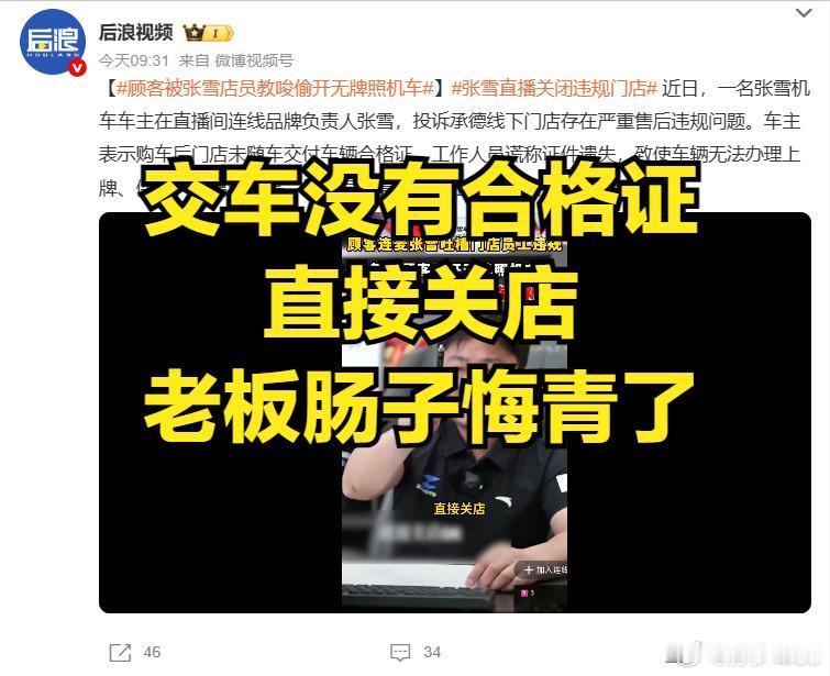 交车没有合格证，张雪当着10万+网友直接宣布关店！不得不说果断、霸气，估计承德店
