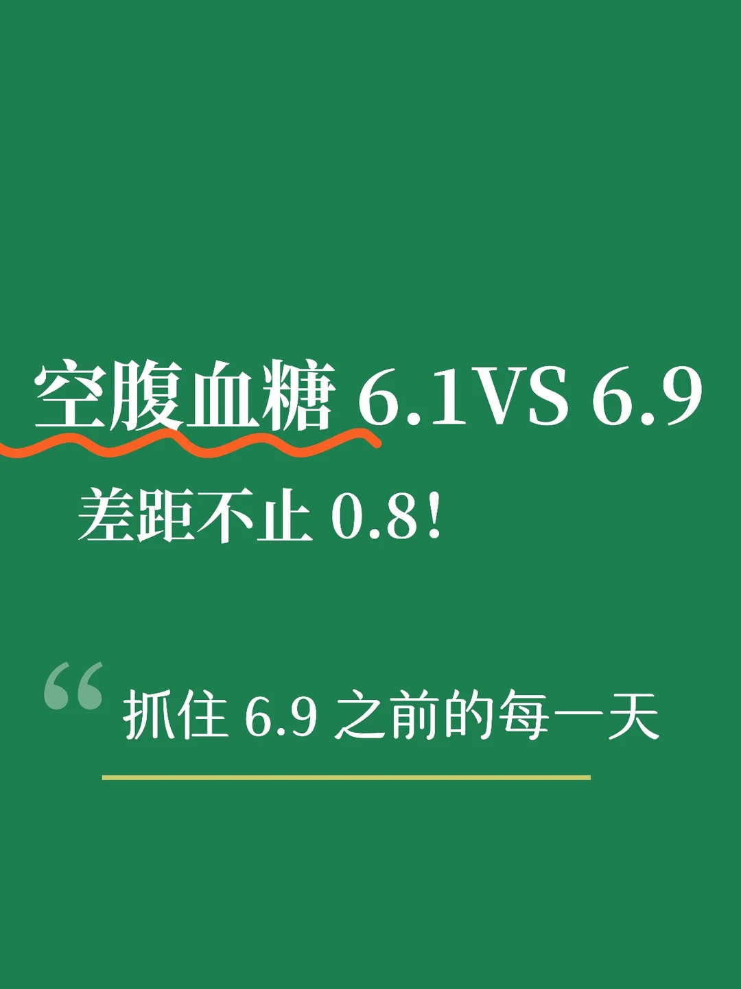空腹6.1和6.9，差距不止0.8
