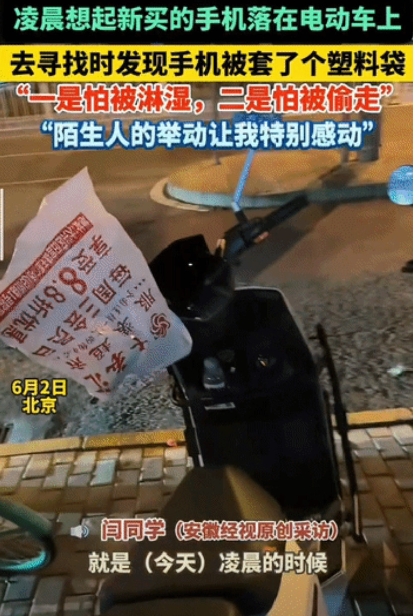“还是好人多！”北京，一个大学生刚买了一部新手机，但骑行的时候卡在手机架上忘了拿