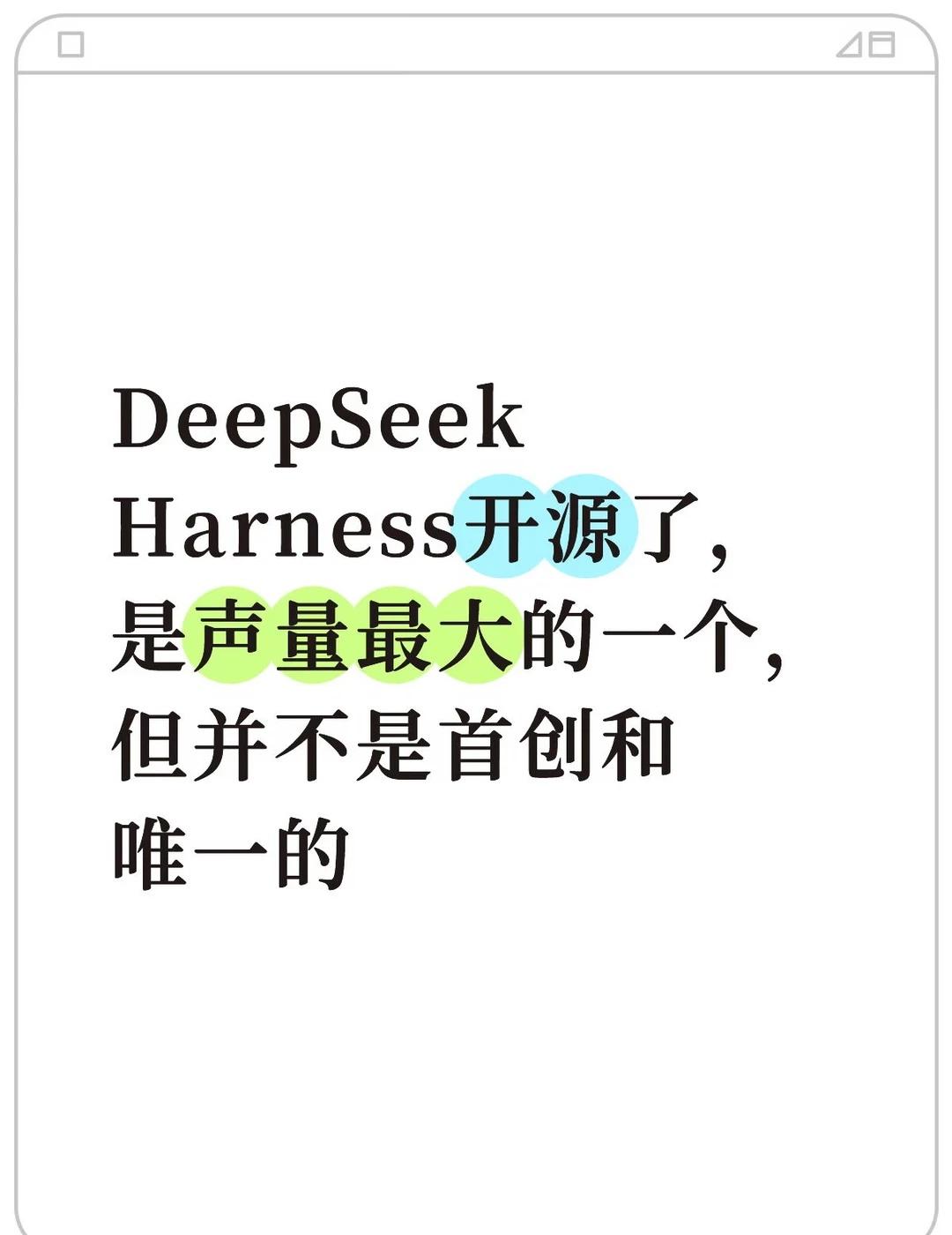 一起聊聊DeepSeekHarness的开源方案早上看到所有自媒体都在捧DS