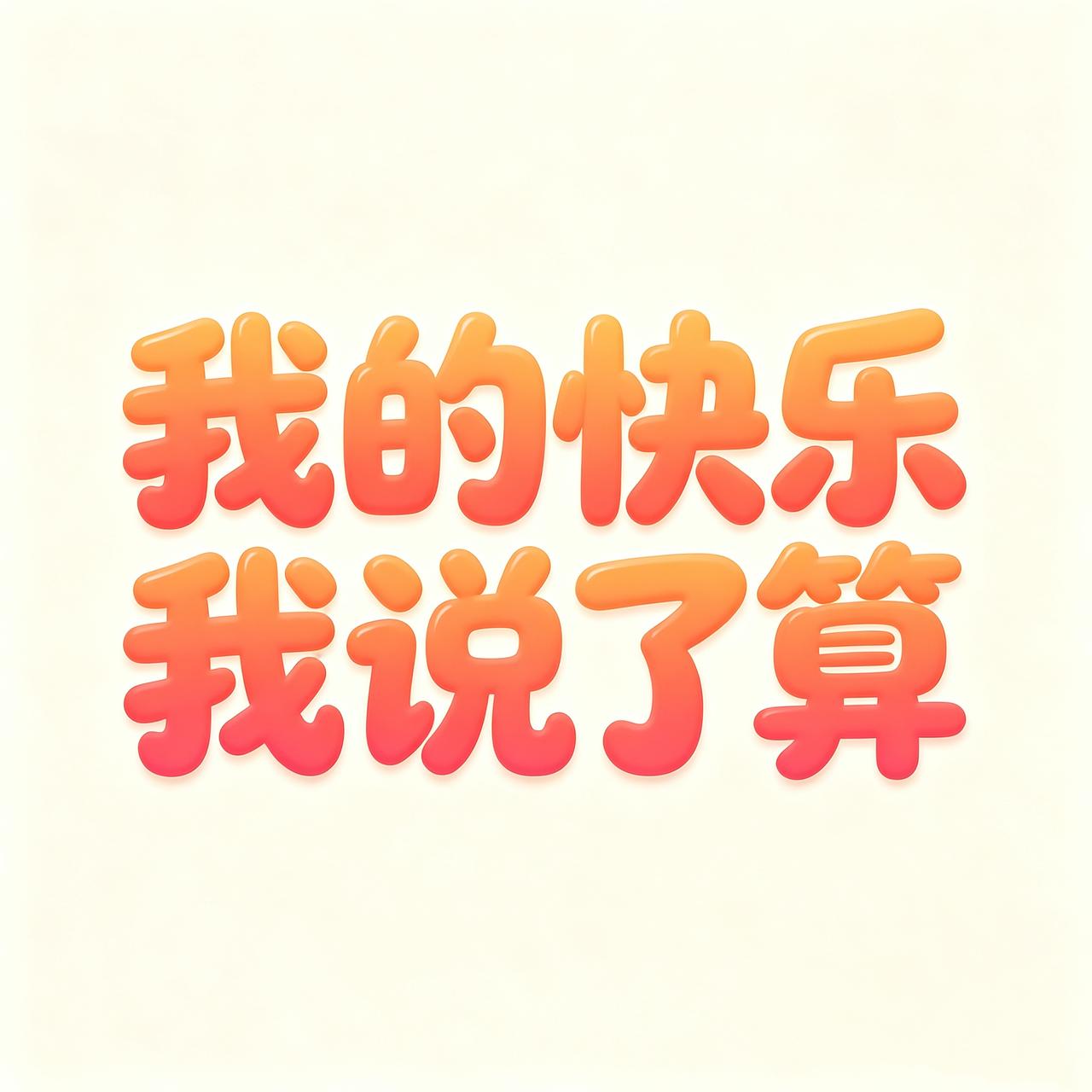 快乐这件事，别指望别人给。自己给自己撑腰，才是真本事。今天的每一步走稳了，