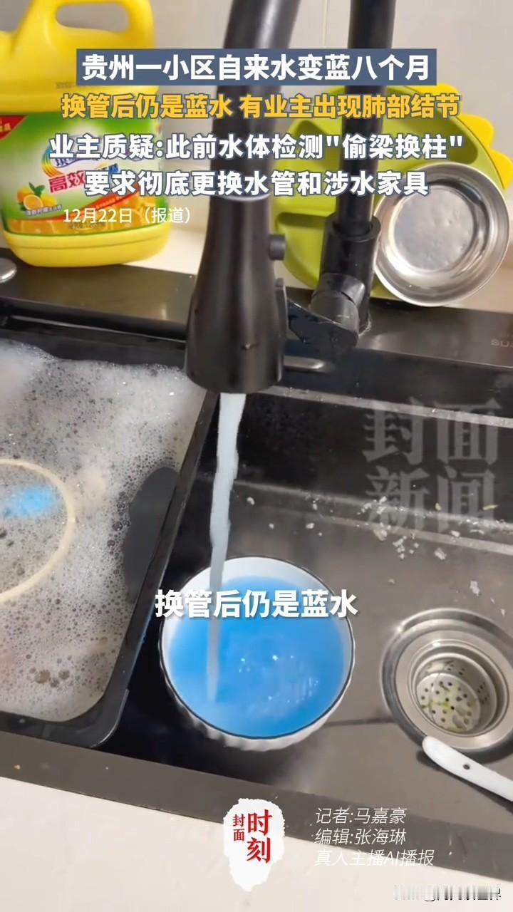 贵州遵义一小区水龙头出“蓝水”，8个月无法解决，供水公司说是“洁厕灵反水”？居民