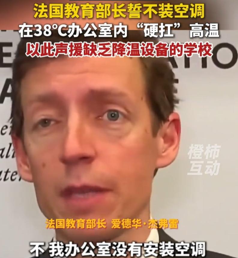 没苦硬吃？法国持续高温，不少学校甚至连降温设备都没有，更别提空调了，而教育部长为