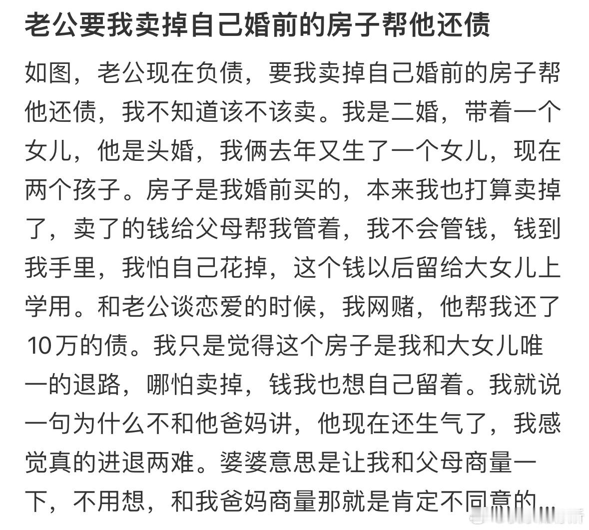 老公要我卖掉自己婚前的房子帮他还债​​​