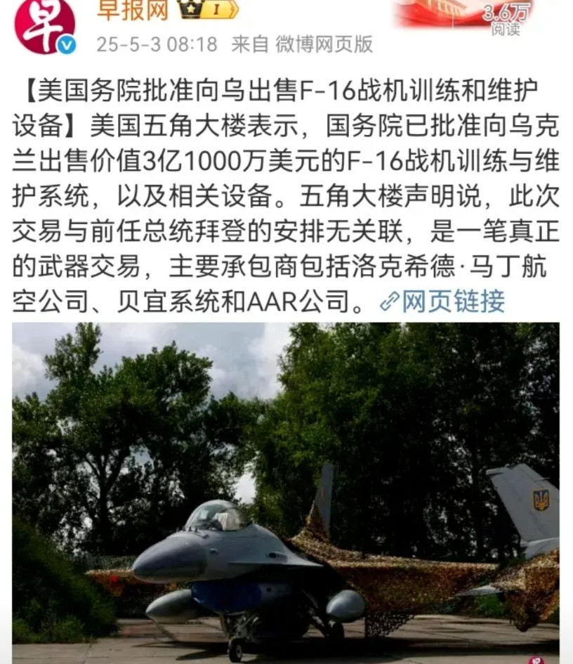 美国向乌克兰出售3亿多美元F16战机训练与维护系统及设备。不得不说，泽连斯基不但