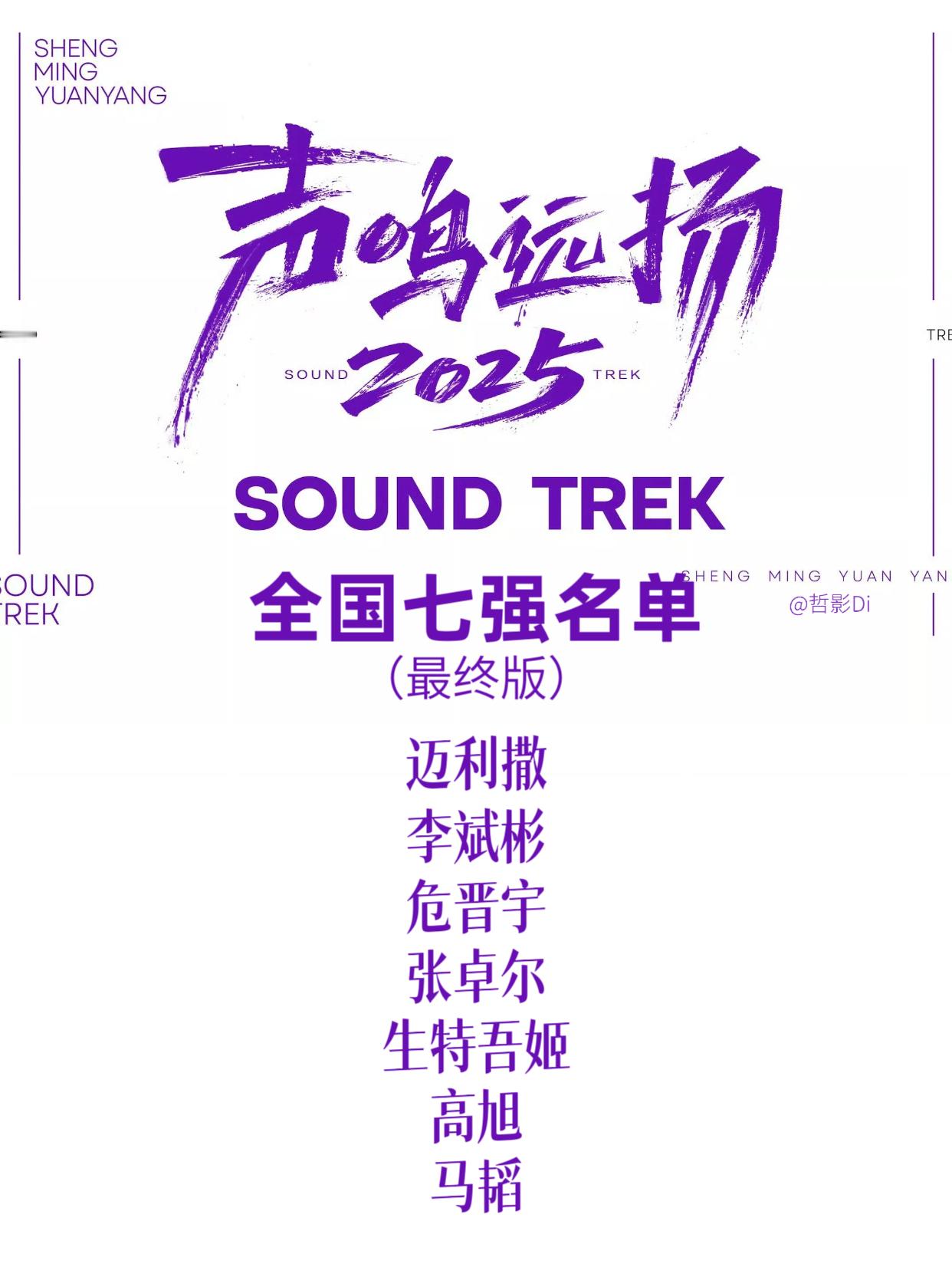 声鸣远扬七强这节目终于可以弃掉啦我喜欢的选手都淘汰了，苏杭、陈佩贤、遇泓羊、苗梦