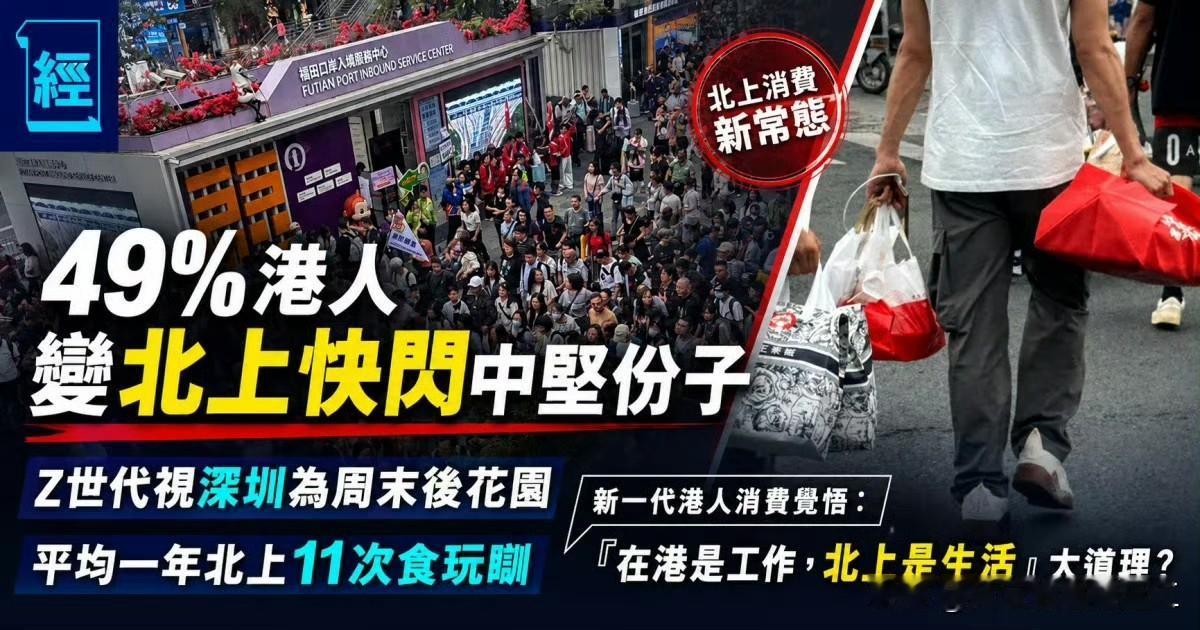 调查显示49%香港人属北上快闪份子周末港人北上快闪吃饭、亲子游、买日用品，