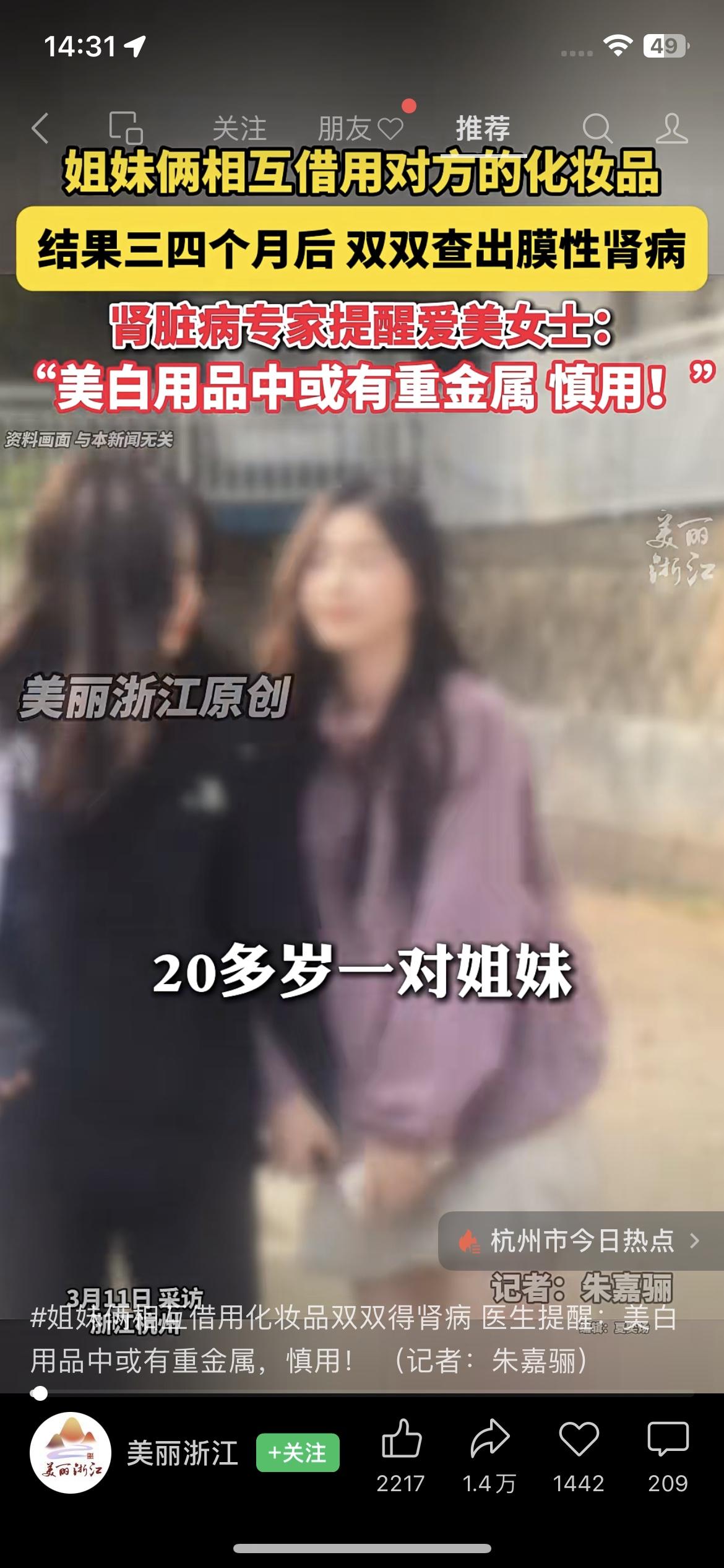 姐妹互借化妆品3个月，双双查出膜性肾病太吓人了！杭州一对20多岁的小姐妹，平时