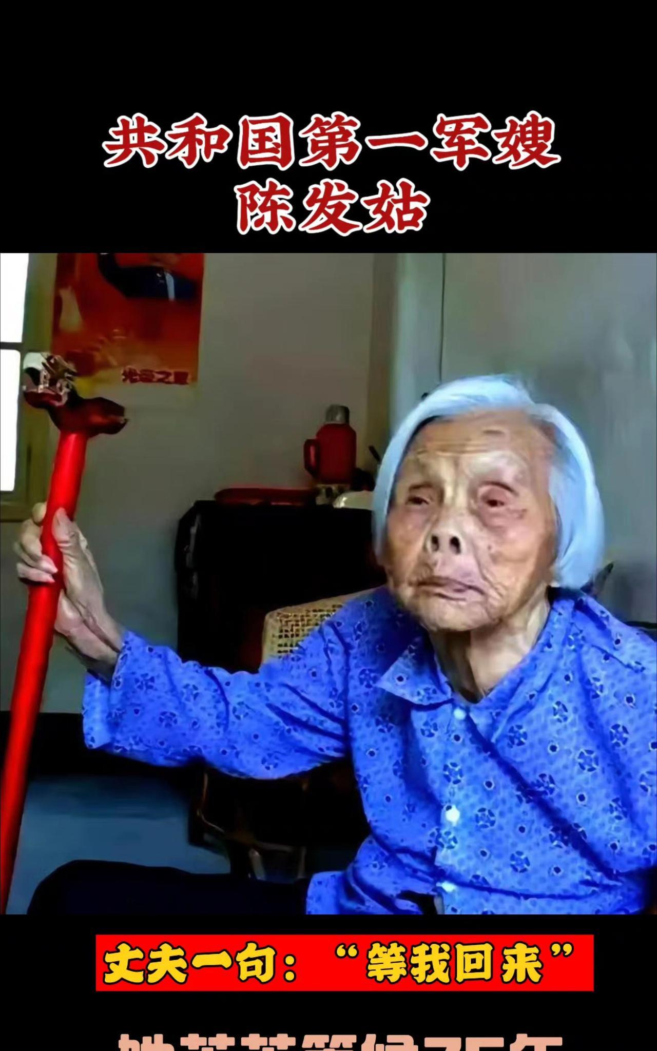 陈发姑1894-2008，中国江西瑞金人，被誉为“共和国第一军嫂”。19岁与朱