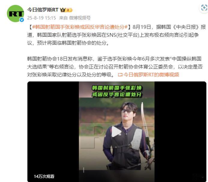 8月19日，韩国总统李在明指示，对国家队射箭选手张彩焕在社交媒体上发布仇中的不当