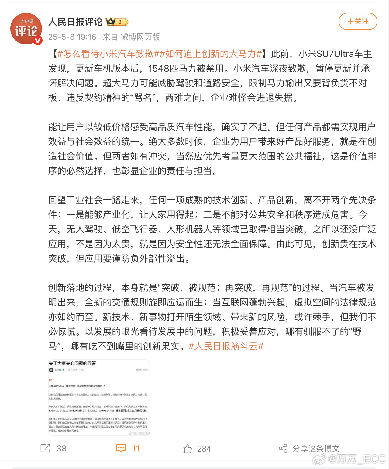 人民日报评论，如何看待小米汽车致歉：「超大马力可能威胁驾驶和道路安全，限制马力输