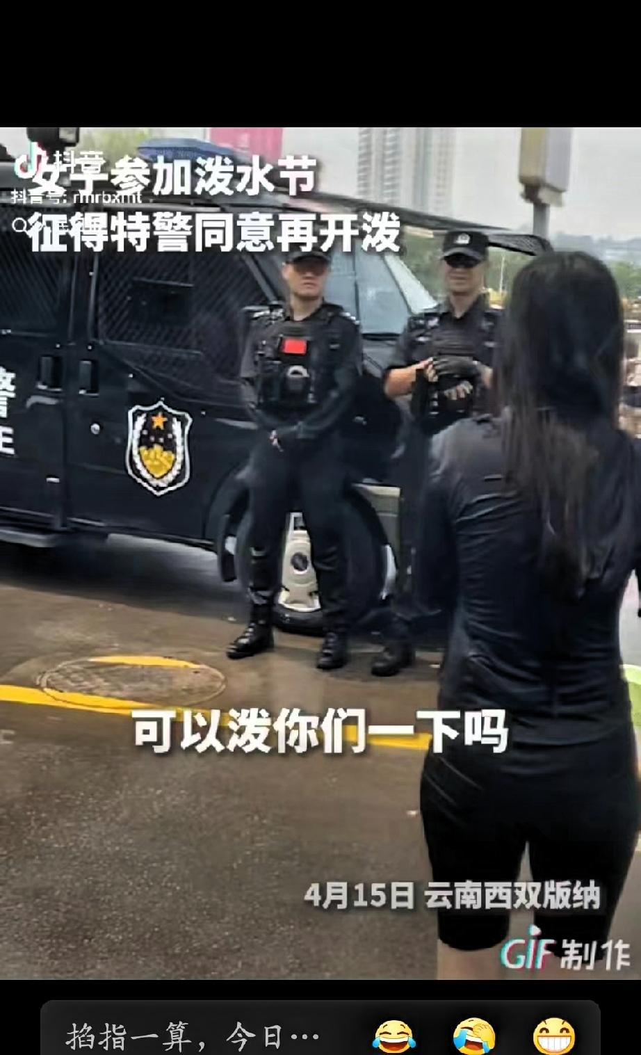 上人民日报了！”云南西双版纳，一女子拿着装水的盆，问执勤特警“可以泼你们一下吗？
