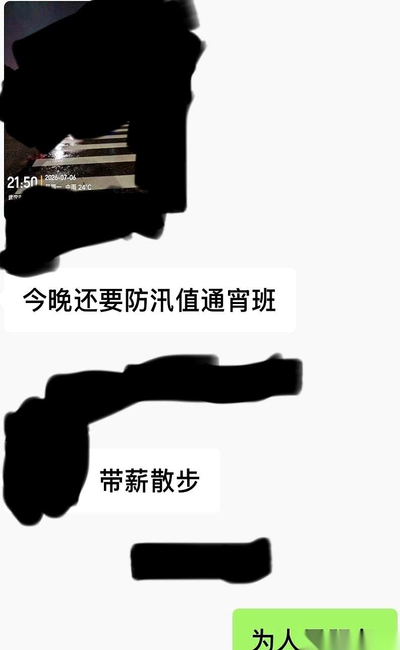 武汉的朋友，单位发了新排班表。防汛，巡江。他一看时间，晚上8点到早上7点，通