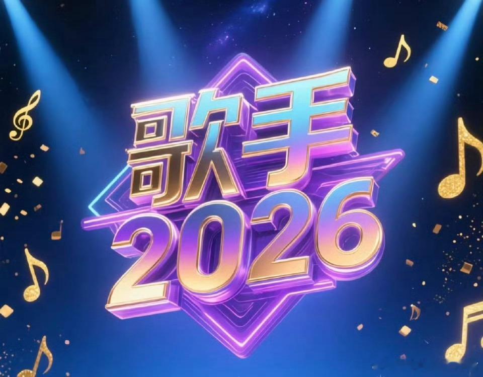 1、芒果综艺《歌手2026》嘉宾阵容：龚琳娜、窦靖童、刘宪华、约翰传奇、疯狂动物