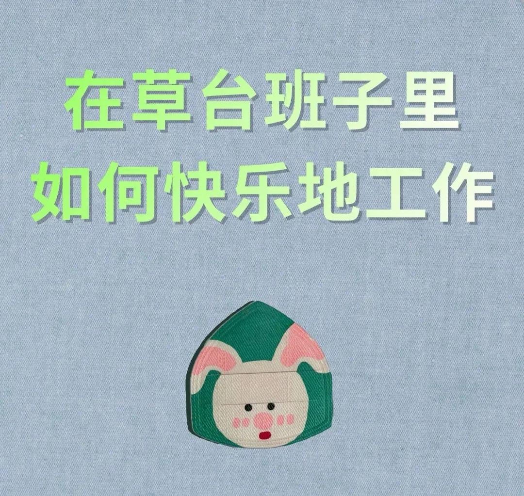 每天学一条职场生存法则职场里有一个很奇怪的现象：不少人自己上班摸鱼炒股、在外