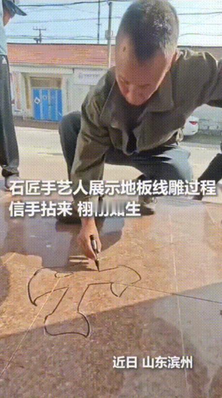 被人民日报点名了！山东滨州，一家装修完后请了石雕师傅来，师傅瞅了眼刚铺好的地砖