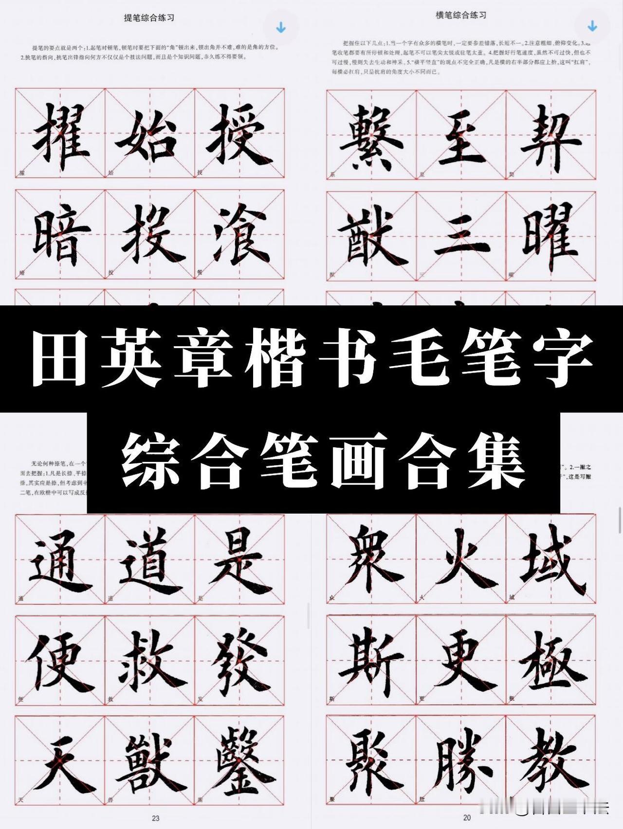 田英章毛笔楷书综合笔画练习，练字入门绝佳范本。米字格定位清晰，把点、横、竖、撇、