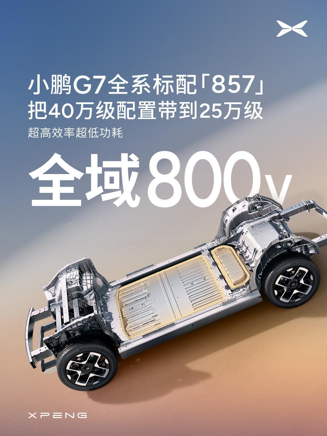小鹏又开始玩梗了[笑着哭]857=800V高压SiC平台+5C超充A