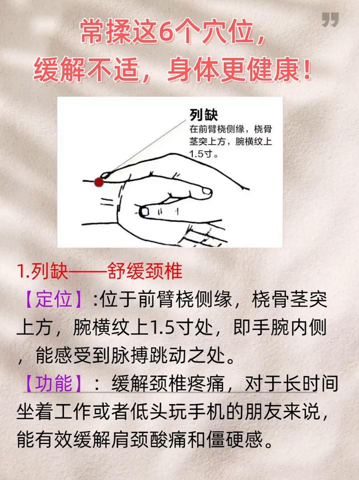 常揉这6个穴位，缓解不适，身体更健康！·1.列缺--舒缓颈椎。【定位】：位于前