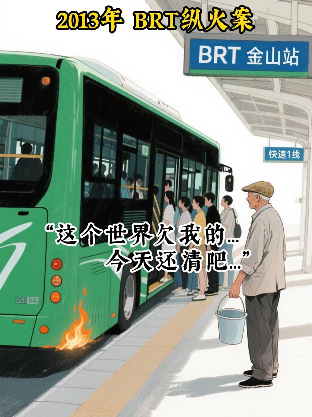 2013年brt纵火案。